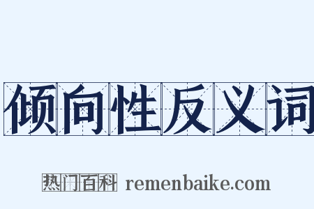倾向性反义词是什么意思的图片